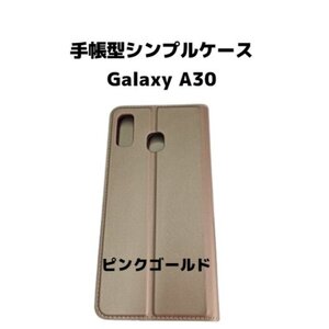 【ネコポス送料無料】手帳型シンプルケース Galaxy A30 スマホケース シンプル 磁気干渉防止 ICカード対応 収納 保護 ピンクゴールド