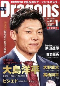 月刊Dragons(1 No.441 2020 January) 月刊誌/中日新聞社