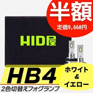 【半額セール】1日限定【送料無料】HID屋 LED 爆光 2色切替 フォグランプ HB4 ホワイト イエロー 車検対応 R1/R2などに