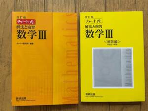 ★★★(送料込) チャート式 解法と演習 数学３