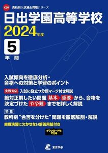 [A12354123]日出学園高等学校 2024年度版 【過去問5年分】(高校別入試過去問題シリーズC08)