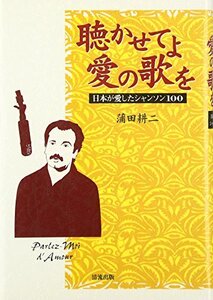 【中古】 聴かせてよ愛の歌を 日本が愛したシャンソン100