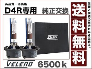 VELENO 35Ｗ HIDバルブ D4R専用 6500k 圧倒的な明るさで高品質 ハイクオリティーバルブ 純正交換 HID 最終型 12V/24V対応 送料無料 h001