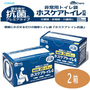 送料300円(税込)■mk199■非常用トイレ袋 ホスケアトイレ抗菌 21枚入り 2箱 【シンオク】