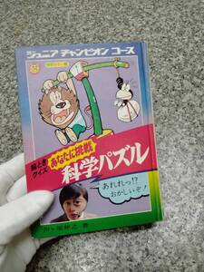 希少■あなたに挑戦 『科学パズル』 約45年位前の本■絶版本199頁 絵解きクイズ■学研■検） 昭和レトロ 当時物