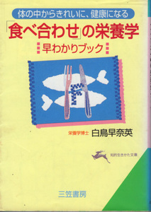 文庫「体の中からきれいに、健康になる「食べ合わせ」の栄養学早わかりブック／白鳥早奈英／三笠書房 知的生きかた文庫」　送料込