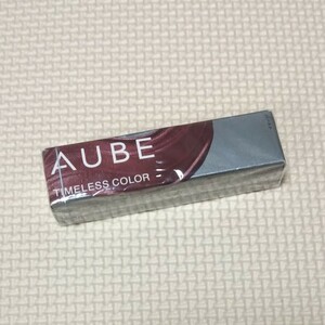 新品 オーブ タイムレスカラーリップ 07 ラズベリーチョコレート 花王 ソフィーナ AUBE 口紅