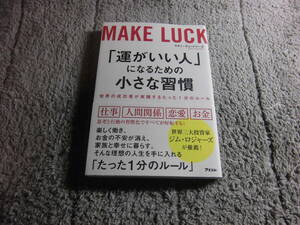 「運がいい人になるための小さな習慣 世界の成功者が実践するたった1分のルール」 サチン・チョードリー (著) 送料185円Ω