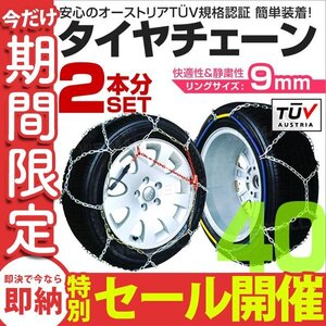 【数量限定セール】タイヤチェーン 金属 取付簡単 9mm サイズ40 タイヤ2本分 亀甲型 ジャッキアップ不要 スノーチェーン 小型車から大型車