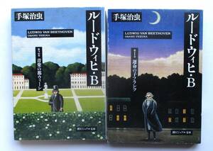 ルードウィヒ・B　　第１部・第２部　　２冊セット　手塚治虫　潮ビジュアル文庫