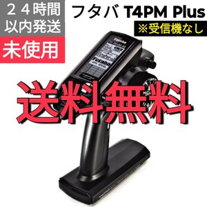 フタバ　4PM Plus　送信機　未使用品