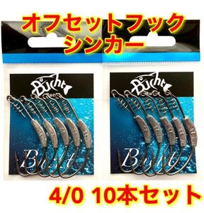 【新品・送料無料】オフセットフック　4/0　ウェイト2.5g　10本セット　バス釣り　ウェイテッドフック　ワーム　ルアー