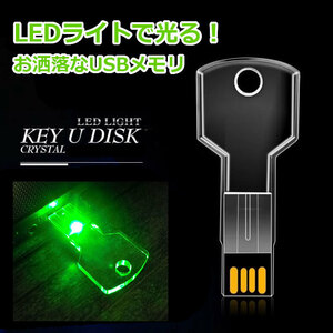 新品 光る KEY USBメモリ 8GB グリーン 画像 動画 テキスト データ 保存 面白い雑貨 プレゼント ビンゴ景品 匿名配送 即日発送 送料無料