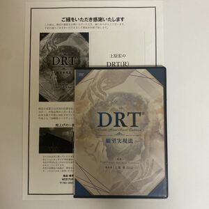 24時間以内発送!整体DVD【DRT 願望実現法】上原宏★整骨 手技DVD カイロ 治療院マーケティング研究所