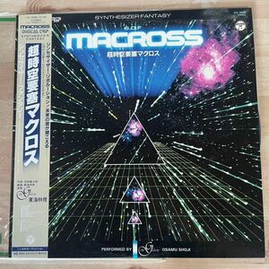 【中古品】LP レコード 東海林修 デジタルトリップ 超時空要塞マクロス シンセサイザー・ファンタジー T