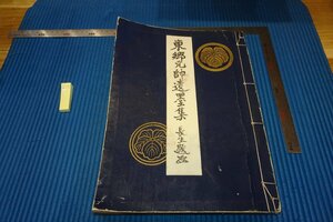 rarebookkyoto YU-14　戦前　東郷元帥遺墨集　　コロタイプ　非売品　長生會・三尾呉石　大型本　1940年　京都古物