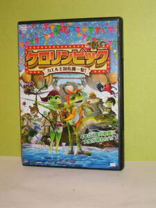 ＤＶＤ　ケロリンピック　～カエル王国危機一髪～　通常ケース