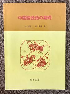 【 中国語会話の基礎 】隆美出版 / 鄭 曙光、胡 慶華 著