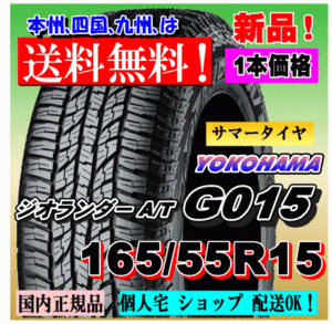 １本価格 送料無料 ヨコハマタイヤ ジオランダー A/T G015 165/55R15 75H 正規品 GEOLANDAR 個人宅 ショップ 配送OK