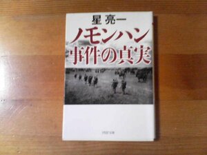 Ｄ／ノモンハン事件の真実　星亮一　ＰＨＰ文庫