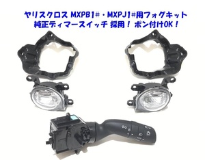 ◆送無即納 トヨタ ヤリスクロス MXPB10 15 MXPJ10 15 純正ディマースイッチ 後付け 純正設計LED フォグランプ 本体 フルキット ポン付けOK