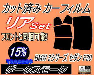 リア (b) BMW 3シリーズ セダン F30 (15%) カット済みカーフィルム ダークスモーク 3A20 3B20 3D20 3F30 F30 4ドア用