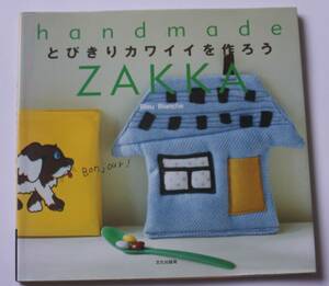 ZAKKA　とびきりカワイイを作ろう　ハンドメイド　中古本　NO.29