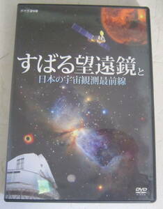 DVD NHK すばる望遠鏡と日本の宇宙観測最前線 宇宙探査機 セル版