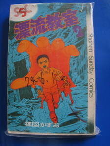 ■楳図かずお 漂流教室 2巻 S49年6月１日 初版？ 少年サンデーコミック 小学館 コミック マンガ ◆古本◆