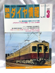 鉄道ダイヤ情報 No59 1989年 3月 東武鉄道　車両カタログ　高松運転所 JR四国2000系　JR東海キハ11型　西日本鉄道8000系電車【管・鉄道②】