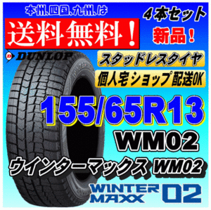 【送料無料】ウインターマックス02 WM02 155/65R13 73Q ダンロップ スタッドレスタイヤ 新品 ４本価格 ショップ 個人宅 配送OK