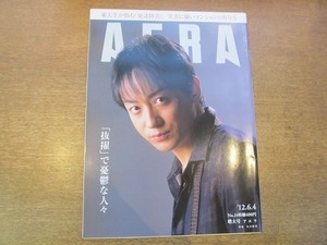 2001nkt●AERA アエラ 24/2012.6.4●抜擢人事の天国と地獄/東大生が悩む発達障害/山本耕史/北原みのり×香山リカ/ジェニファー・ロペス