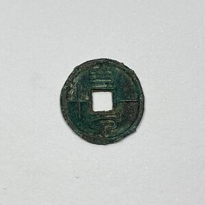 Y814 中国古銭 穴銭 幺泉一十 漢代王莽時期 銅貨 直径約16.97mm 重量約1.8g 厚み約1.60mm