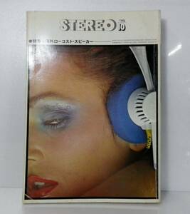 STEREO ステレオ　1975年　10　音楽之友社　レコード　オーディオ雑誌