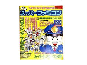 THE スーパーファミコン1995年 12月8月号 レトロ ロマンシングサガ ドンキーコング 任天堂 ゲーム雑誌