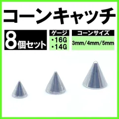 コーンキャッチ ネジ式 ボディピアス ステンレス 16G 14G 8個セット