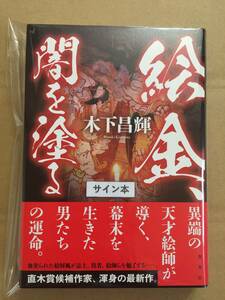 署名本☆野村胡堂文学賞受賞☆木下昌輝『絵金、闇を塗る』初版・元帯・識語サイン・未読の極美・未開封品