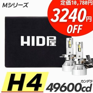 【3240円OFF】限定セール【送料無料】HID屋 爆光 LED ヘッドライト H4 バルブ フォグランプ 車検対応 安心保証 MR2に