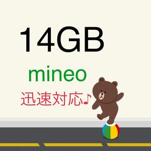 パケットギフト マイネオ mineo 14GB 迅速対応　10GB 