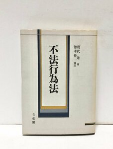 平5 不法行為法 徳本伸一 幾代通著 有斐閣 354,18P