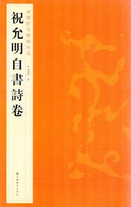 9787534467851　祝允明　しゅくいんめい　自書詩巻　中国歴代碑帖珍品　中国語書道