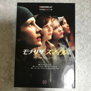 モナリザ・スマイル　名作映画完全セリフ集 （スクリーンプレイ・シリーズ） 