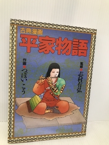 平家物語 (古典漫画) KADOKAWA(新人物往来社) つぼい こう