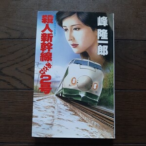 殺人新幹線あさひ2号 峰隆一郎 大陸書房