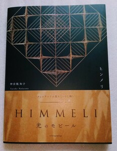 HIMMELI （ヒンメリ） フィンランドの麦わらつるし飾り 2023年11月6日 初版第1刷エクスナレッジ発行（著）仲宗根知子