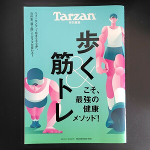 Tarzan ターザン 歩く & 筋トレ こそ、最強の健康メソッド! 古本 ムック ウォーキング 足裏 自体重 2024年 