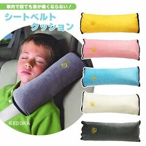 シートベルトクッション 車 枕 子供 シートベルトパッド キッズ ドライブ ピロー 車用品 ベルトカバー 痛くならない 寝違え防止 首肩保護