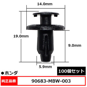 プッシュターンリベット クリップ ボディ リベット 純正品番 互換 90683-MBW-003 ホンダ 100個セット