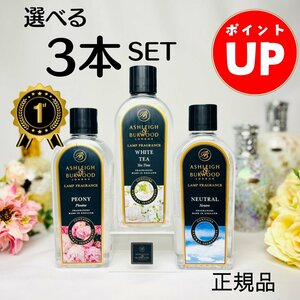 【５倍】アシュレイ＆バーウッド フレグランスオイル 500ml 【３本セット】 選べる29種類 ハーバリウムボールペンプレゼント! 正規品 消臭