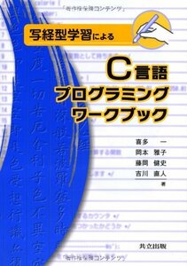 【中古】 写経型学習によるC言語プログラミングワークブック